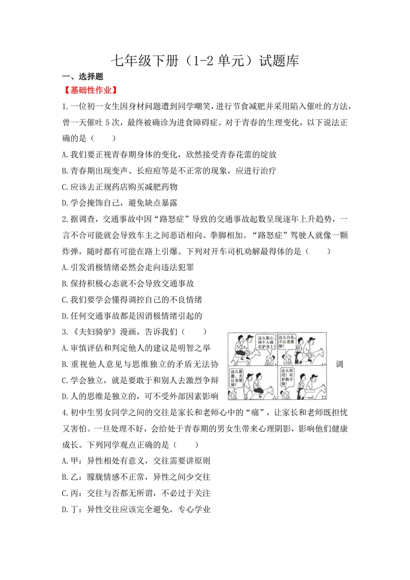 《初中道德与法治七年级下册（1-2单元）试题库_0作业_1746404170173_初中全科目同步习题+精品试卷（7-9年级）_25秋初中道法《同步习题+精品试卷》_初中道法7-9年级上册试卷(1)_《优秀作业单》》第1页预览