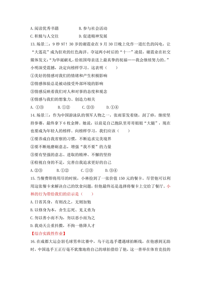《初中道德与法治七年级下册（1-2单元）试题库_0作业_1746404170173_初中全科目同步习题+精品试卷（7-9年级）_25秋初中道法《同步习题+精品试卷》_初中道法7-9年级上册试卷(1)_《优秀作业单》》第4页预览