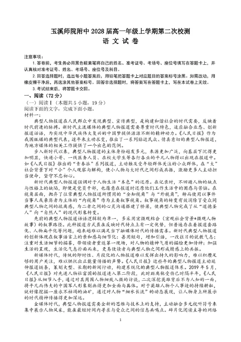 《玉溪师院附中2028届高一年级上学期第二次校测语文试题_2026年高一《月考+期中考+阶段性检测真题合集》全国各省全科无水印》第1页预览