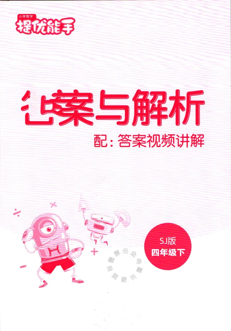 《002.24春苏教版数学提优能手四年级下册答案公众号：米妈家长圈_小学1-6年级全科全套_1-6年级全科下册_四年级_其他补充资料_数学苏教版资料》第1页预览