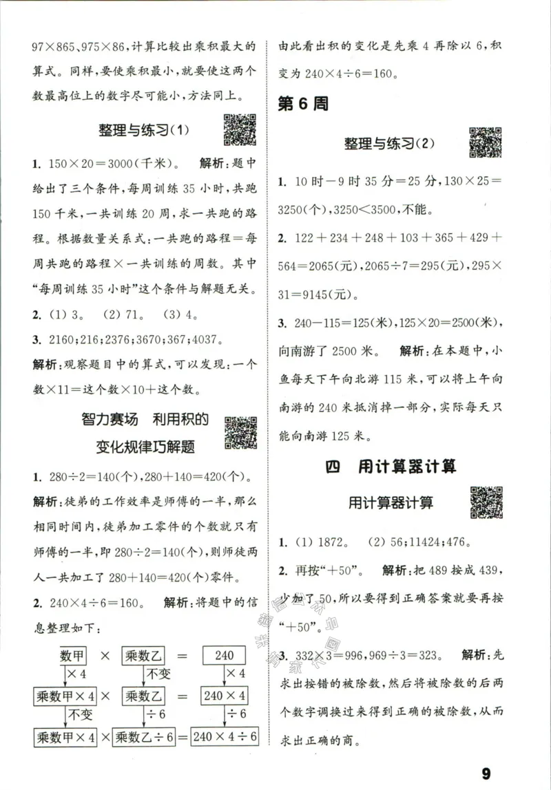 《002.24春苏教版数学提优能手四年级下册答案公众号：米妈家长圈_小学1-6年级全科全套_1-6年级全科下册_四年级_其他补充资料_数学苏教版资料》第10页预览