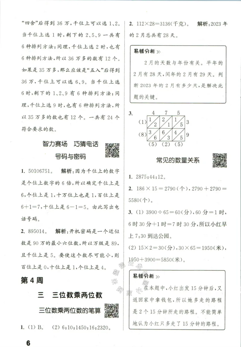 《002.24春苏教版数学提优能手四年级下册答案公众号：米妈家长圈_小学1-6年级全科全套_1-6年级全科下册_四年级_其他补充资料_数学苏教版资料》第7页预览