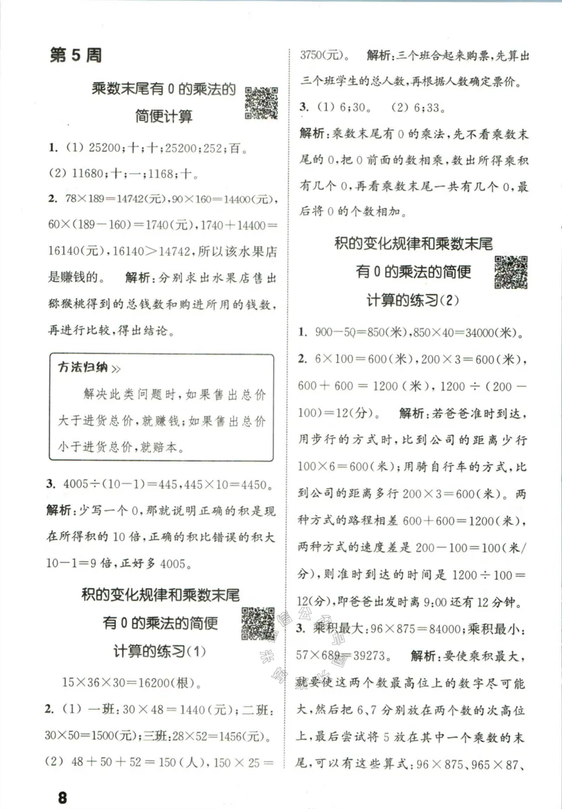 《002.24春苏教版数学提优能手四年级下册答案公众号：米妈家长圈_小学1-6年级全科全套_1-6年级全科下册_四年级_其他补充资料_数学苏教版资料》第9页预览