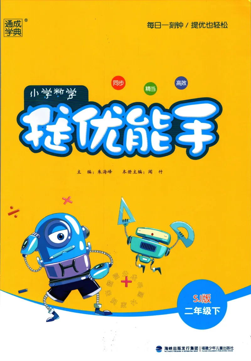 《002.24春苏教版数学提优能手二年级下册（有答案）公众号：米妈家长圈_小学1-6年级全科全套_1-6年级全科下册_二年级_其他补充资料_数学苏教版资料》第1页预览