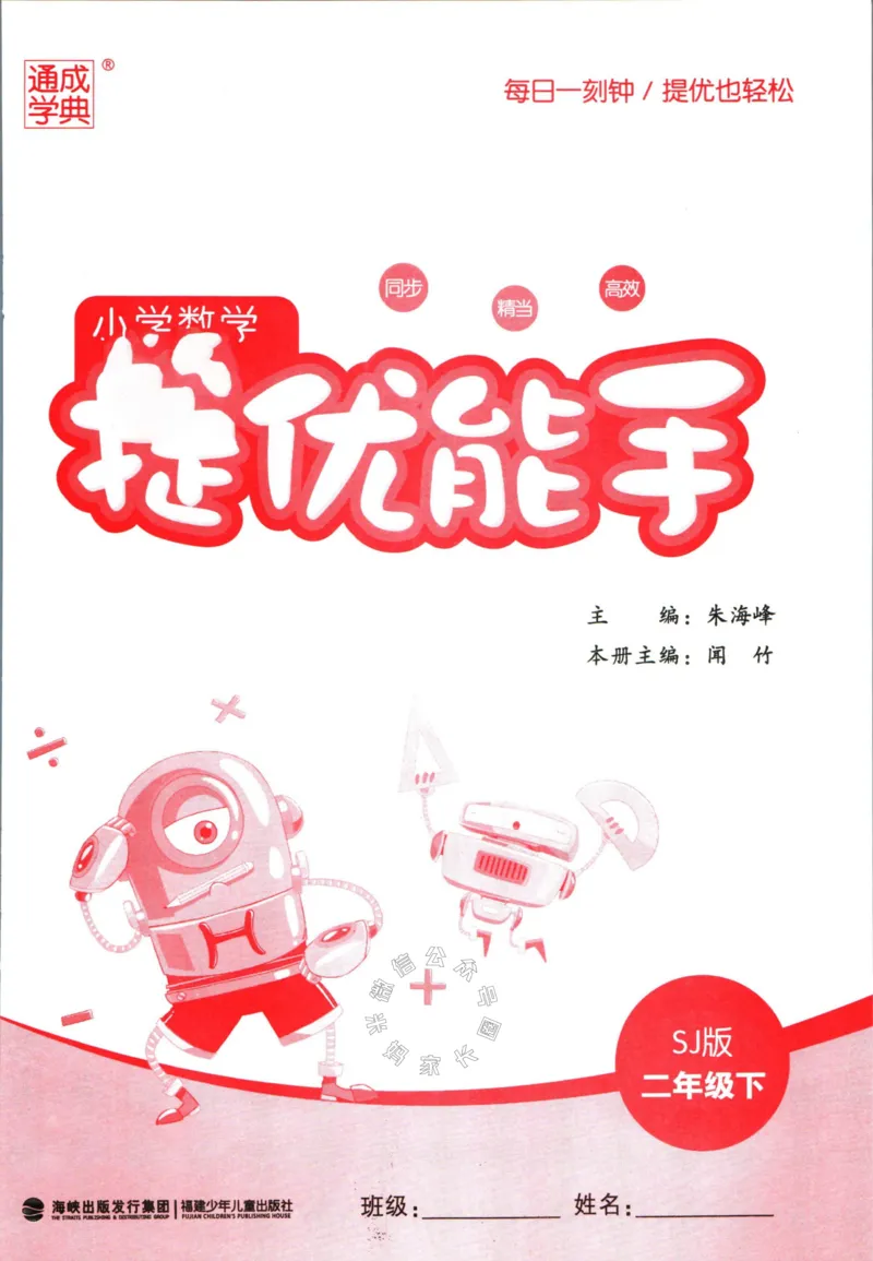 《002.24春苏教版数学提优能手二年级下册（有答案）公众号：米妈家长圈_小学1-6年级全科全套_1-6年级全科下册_二年级_其他补充资料_数学苏教版资料》第2页预览
