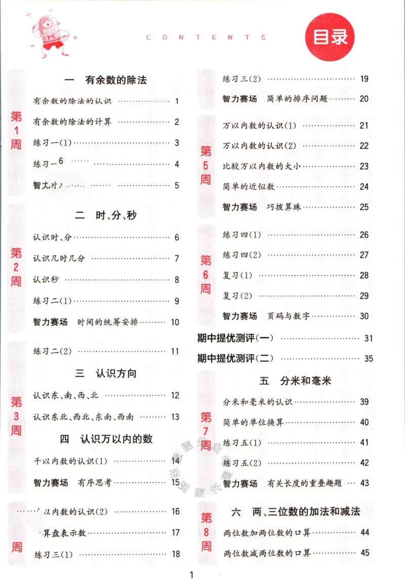 《002.24春苏教版数学提优能手二年级下册（有答案）公众号：米妈家长圈_小学1-6年级全科全套_1-6年级全科下册_二年级_其他补充资料_数学苏教版资料》第4页预览