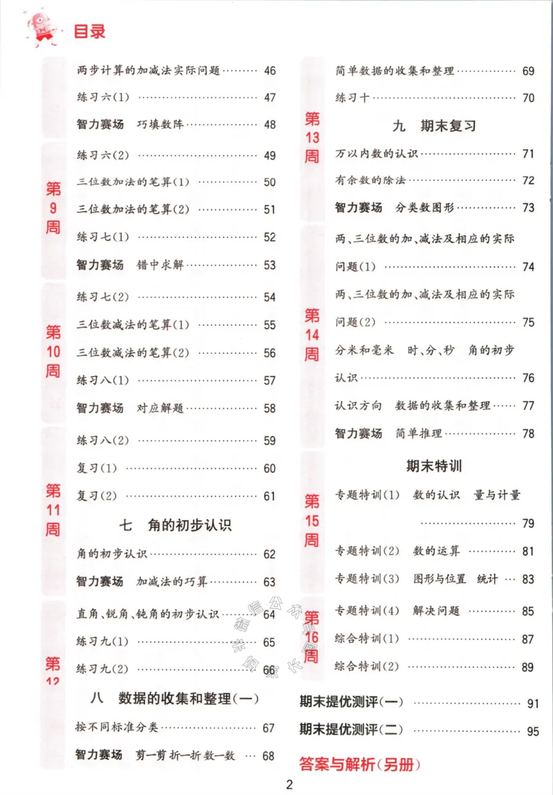 《002.24春苏教版数学提优能手二年级下册（有答案）公众号：米妈家长圈_小学1-6年级全科全套_1-6年级全科下册_二年级_其他补充资料_数学苏教版资料》第5页预览