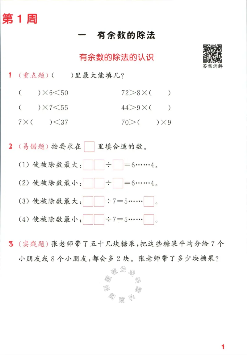 《002.24春苏教版数学提优能手二年级下册（有答案）公众号：米妈家长圈_小学1-6年级全科全套_1-6年级全科下册_二年级_其他补充资料_数学苏教版资料》第6页预览