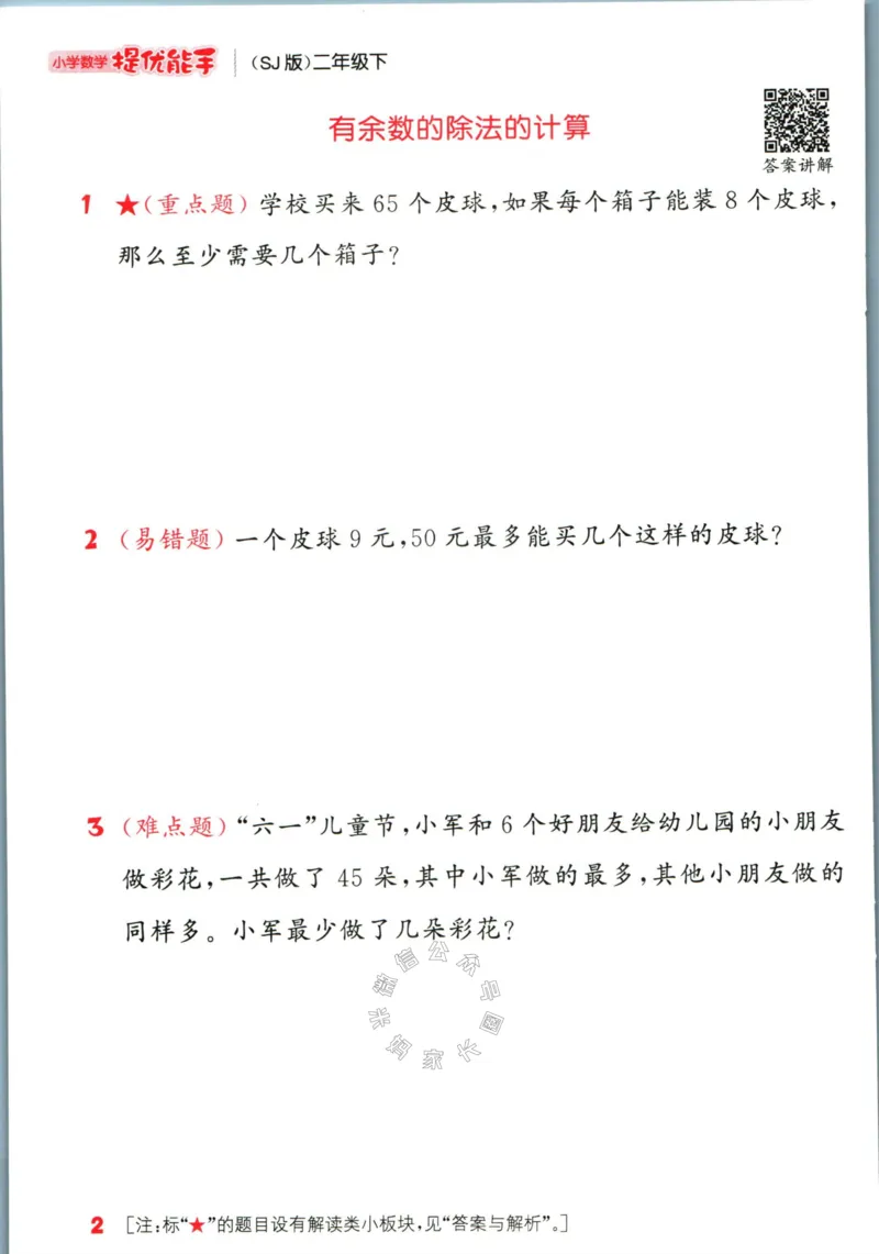 《002.24春苏教版数学提优能手二年级下册（有答案）公众号：米妈家长圈_小学1-6年级全科全套_1-6年级全科下册_二年级_其他补充资料_数学苏教版资料》第7页预览