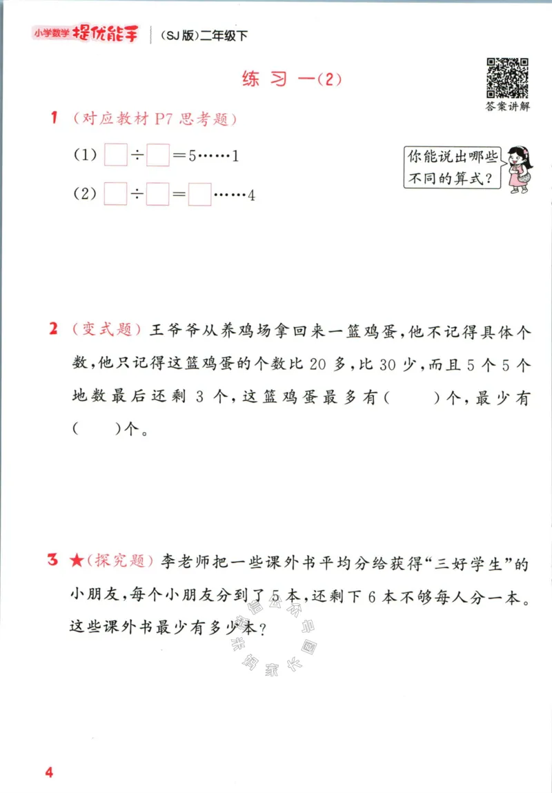 《002.24春苏教版数学提优能手二年级下册（有答案）公众号：米妈家长圈_小学1-6年级全科全套_1-6年级全科下册_二年级_其他补充资料_数学苏教版资料》第9页预览