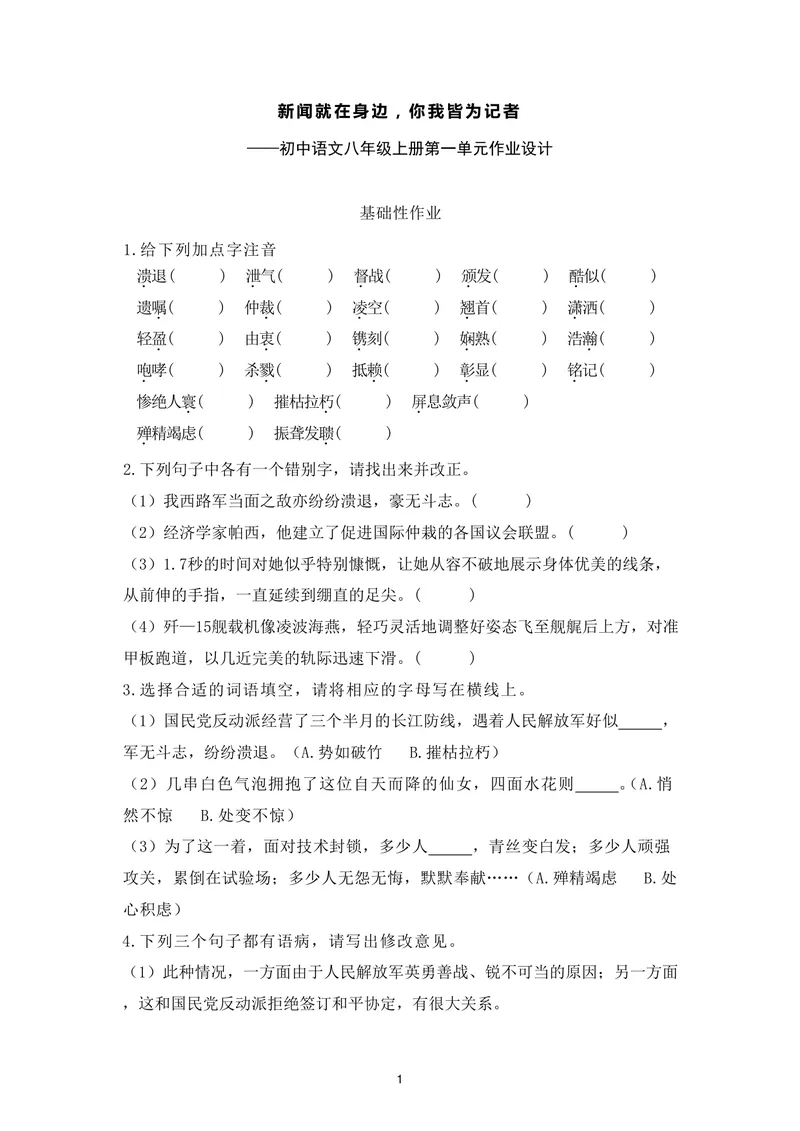 《初中语文八年级上册第一单元作业_0作业_初中全科目同步习题+精品试卷（7-9年级）_25秋初中语文《同步习题+精品试卷》_初中语文试卷7-9年级上册(1)_《优秀作业单》_八年级》第1页预览