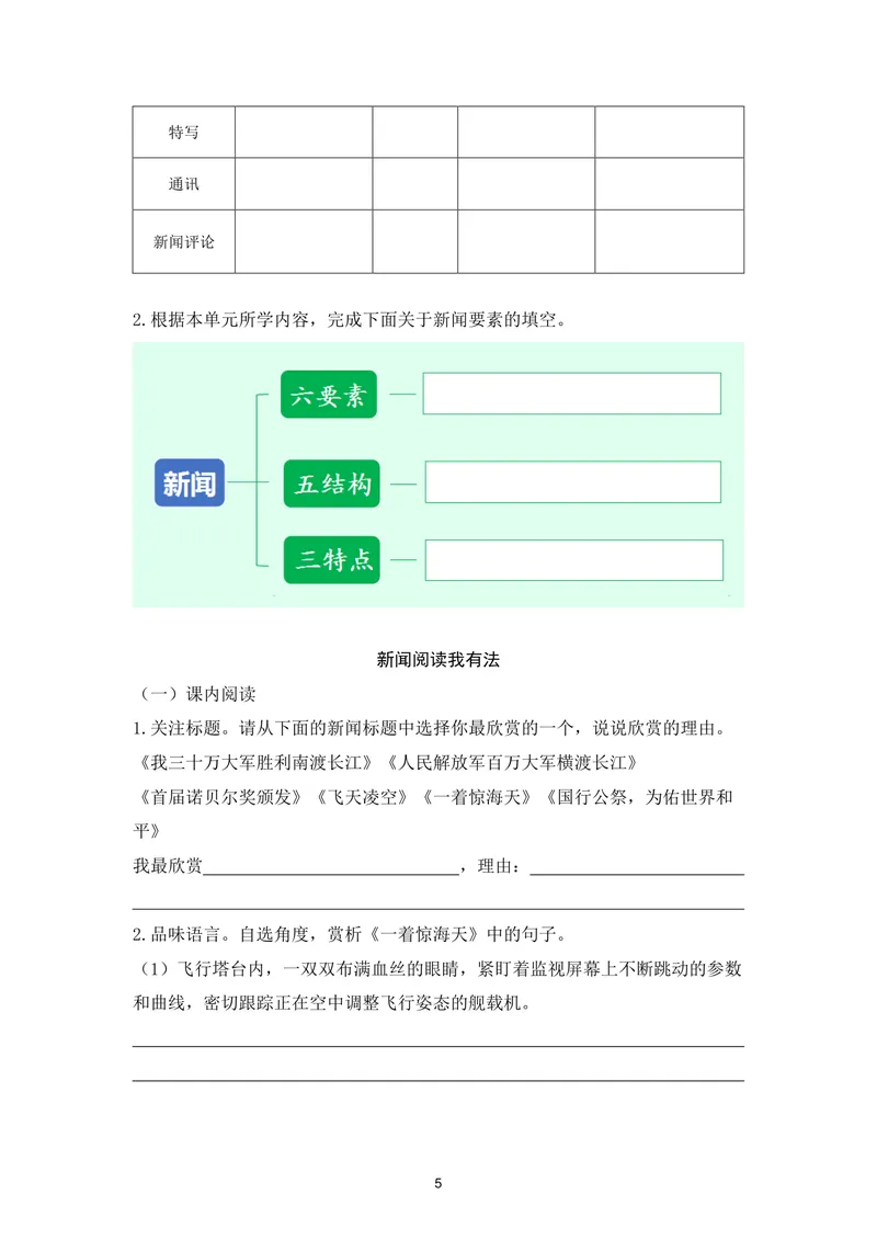 《初中语文八年级上册第一单元作业_0作业_初中全科目同步习题+精品试卷（7-9年级）_25秋初中语文《同步习题+精品试卷》_初中语文试卷7-9年级上册(1)_《优秀作业单》_八年级》第5页预览