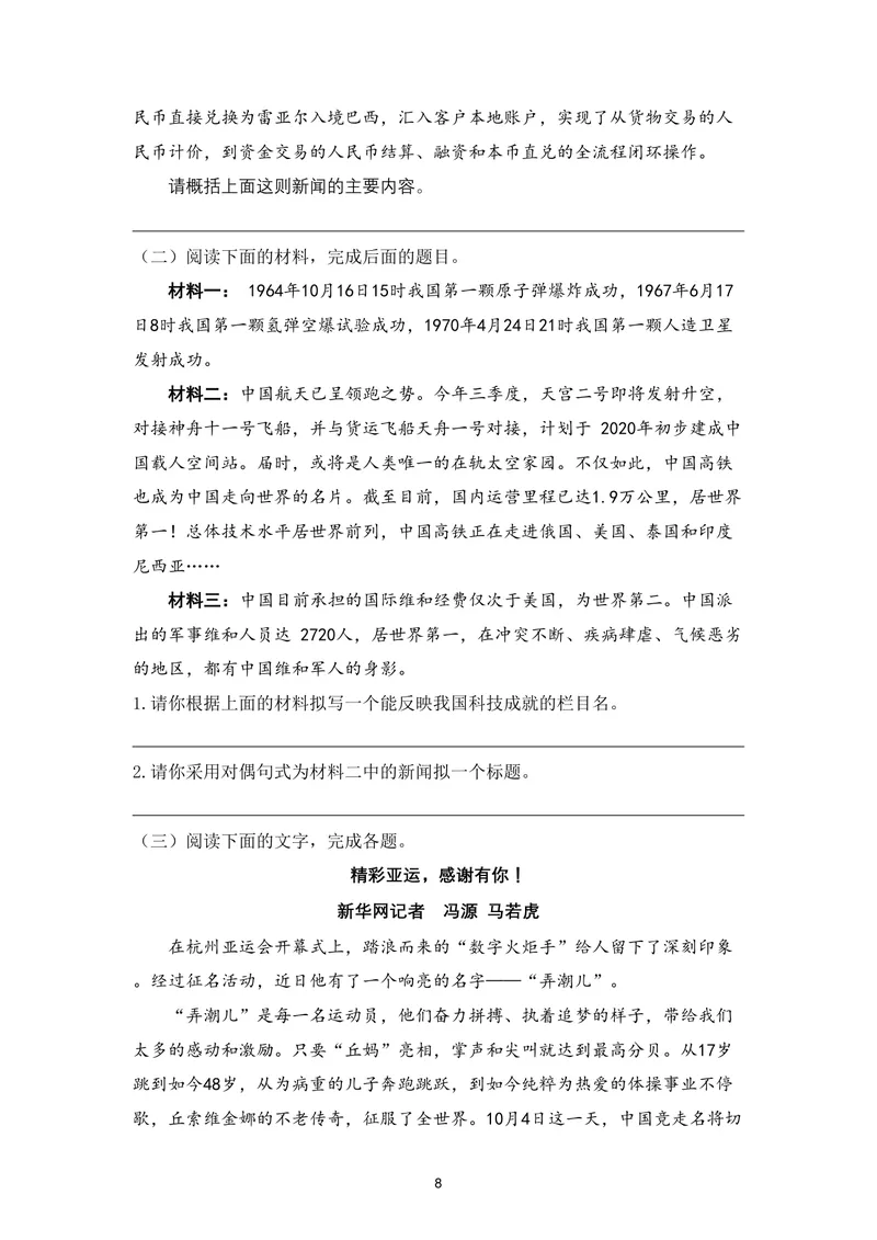 《初中语文八年级上册第一单元作业_0作业_初中全科目同步习题+精品试卷（7-9年级）_25秋初中语文《同步习题+精品试卷》_初中语文试卷7-9年级上册(1)_《优秀作业单》_八年级》第8页预览