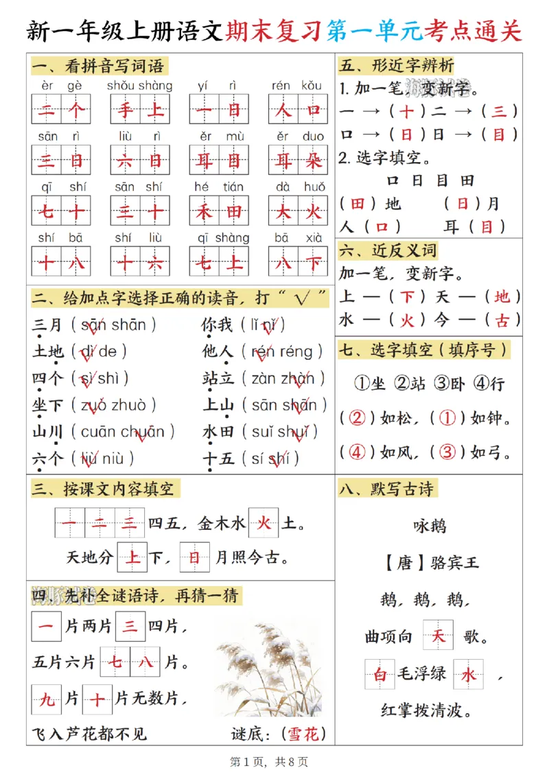 《海豚试卷一年级（上）语文期末复习1-8单元考点通关_赠送2026小学1-6年级资料合集(按需自取)_一年级_海豚试卷一年级（上）语文期末复习1-8单元考点通关》第1页预览
