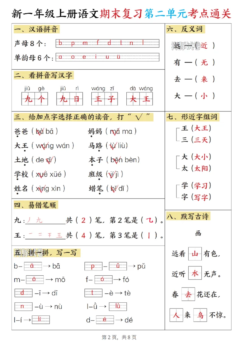 《海豚试卷一年级（上）语文期末复习1-8单元考点通关_赠送2026小学1-6年级资料合集(按需自取)_一年级_海豚试卷一年级（上）语文期末复习1-8单元考点通关》第2页预览