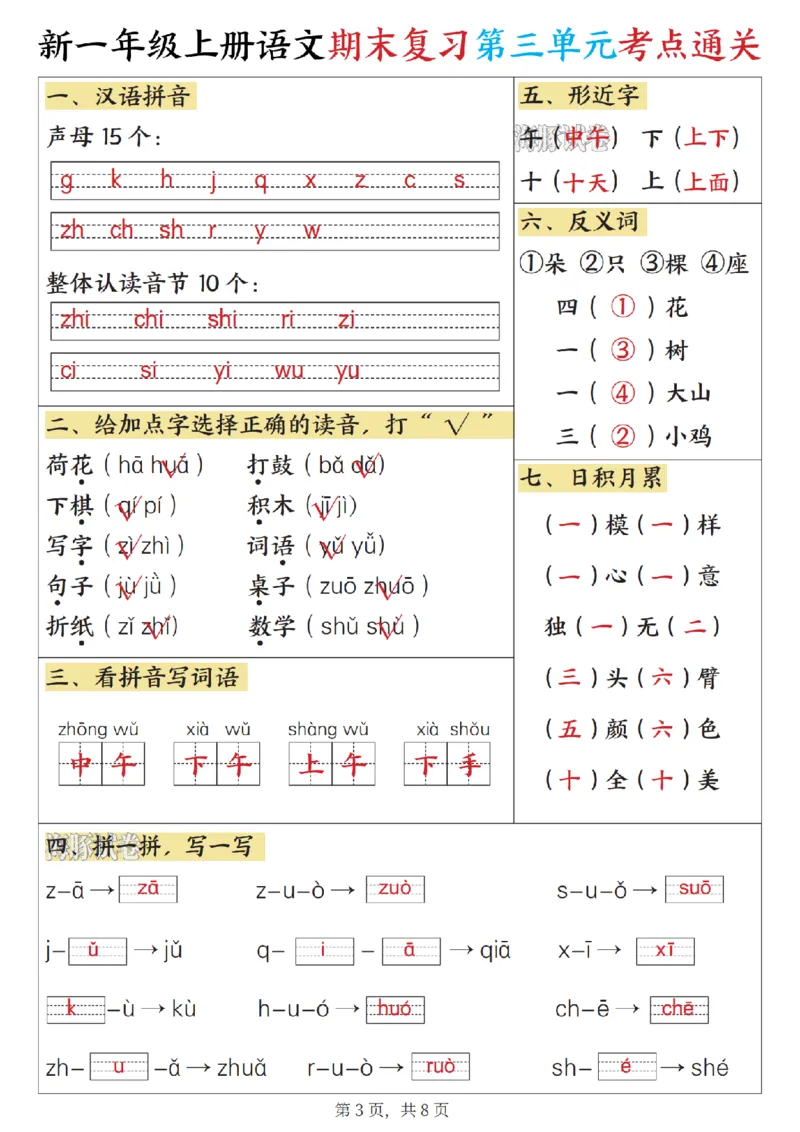 《海豚试卷一年级（上）语文期末复习1-8单元考点通关_赠送2026小学1-6年级资料合集(按需自取)_一年级_海豚试卷一年级（上）语文期末复习1-8单元考点通关》第3页预览