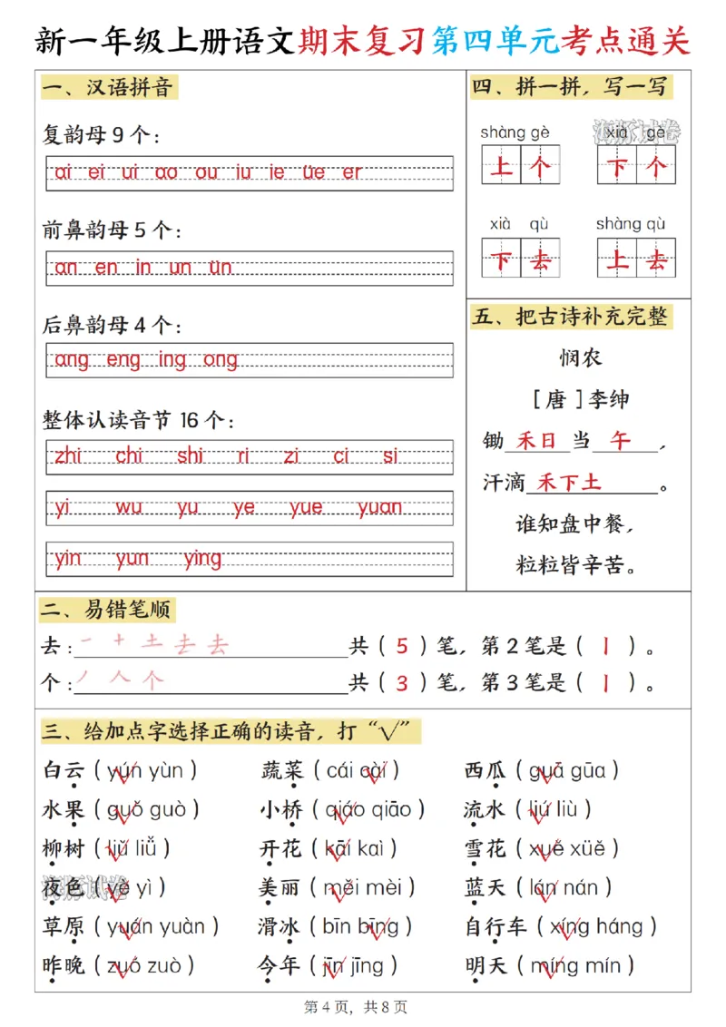 《海豚试卷一年级（上）语文期末复习1-8单元考点通关_赠送2026小学1-6年级资料合集(按需自取)_一年级_海豚试卷一年级（上）语文期末复习1-8单元考点通关》第4页预览