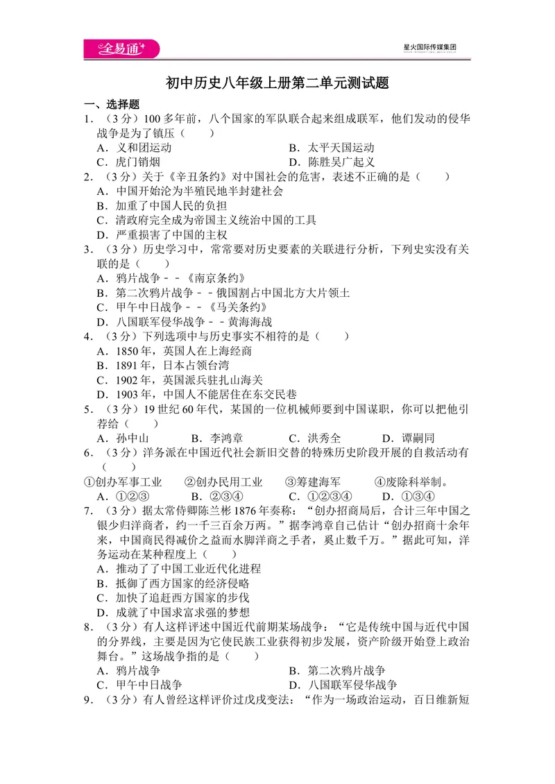 《全易通历史人教版八年级上第二单元测试题_初中全科目同步习题+精品试卷（7-9年级）_25秋初中历史《同步习题+精品试卷》_上册_《同步试题》_同步试题资源包（8A）》第1页预览