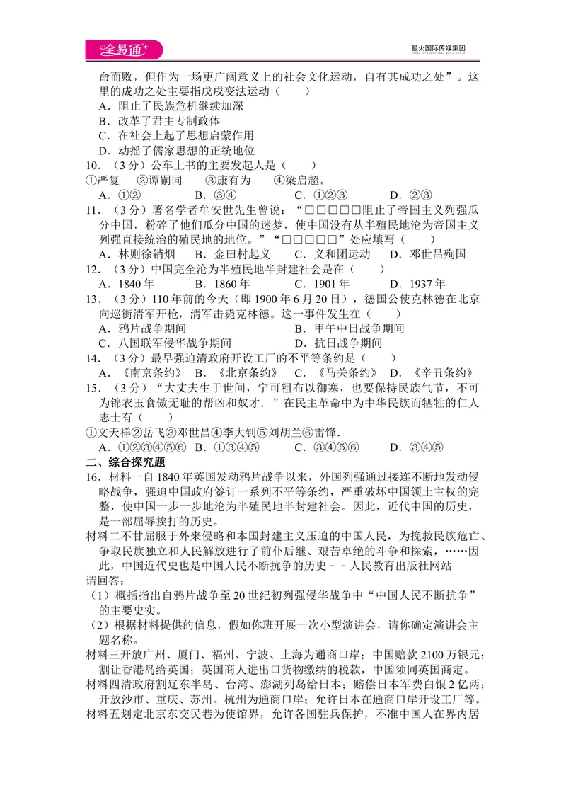 《全易通历史人教版八年级上第二单元测试题_初中全科目同步习题+精品试卷（7-9年级）_25秋初中历史《同步习题+精品试卷》_上册_《同步试题》_同步试题资源包（8A）》第2页预览