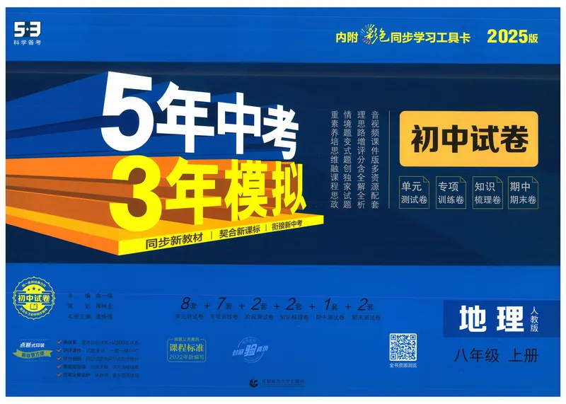《53初中试卷8年级上册地理（2025版）_初中全科目同步习题+精品试卷（7-9年级）_25秋初中地理《同步习题+精品试卷》_《53初中试卷》2025春_7-8上册》第1页预览
