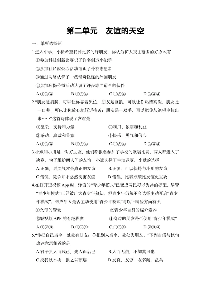 《初中道德与法治七年级上册第二单元友谊的天空作业_0作业_初中全科目同步习题+精品试卷（7-9年级）_25秋初中道法《同步习题+精品试卷》_初中道法7-9年级上册试卷(1)_《优秀作业单》》第1页预览