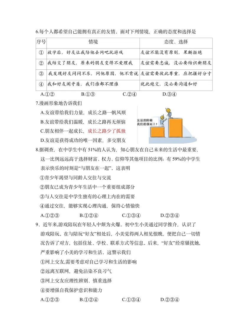 《初中道德与法治七年级上册第二单元友谊的天空作业_0作业_初中全科目同步习题+精品试卷（7-9年级）_25秋初中道法《同步习题+精品试卷》_初中道法7-9年级上册试卷(1)_《优秀作业单》》第2页预览