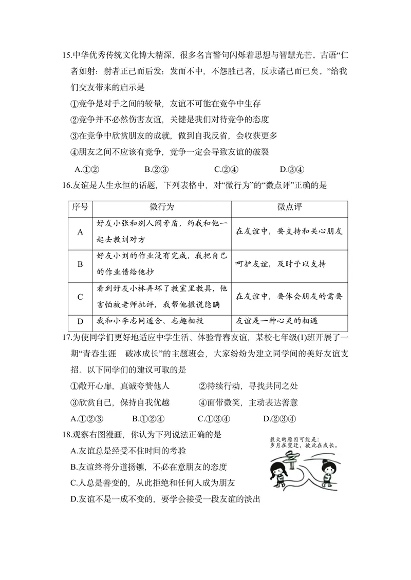 《初中道德与法治七年级上册第二单元友谊的天空作业_0作业_初中全科目同步习题+精品试卷（7-9年级）_25秋初中道法《同步习题+精品试卷》_初中道法7-9年级上册试卷(1)_《优秀作业单》》第4页预览