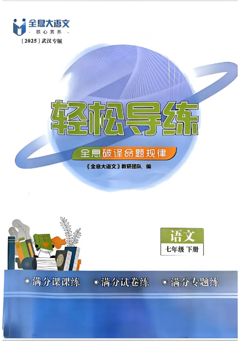 《全息大语文-轻松导练-满分课课练-7下_初中全科目同步习题+精品试卷（7-9年级）_25秋初中语文《同步习题+精品试卷》_初中语文试卷7-9年级下册(1)_《全息大语文-轻松导练》25春》第1页预览
