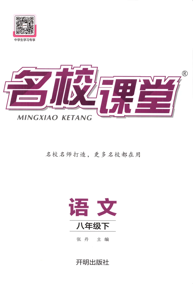 《主书_初中全科目同步习题+精品试卷(7-9年级)_25秋初中语文《同步习题+精品试卷》_初中语文试卷7-9年级下册(1)_《名校课堂》_2025春名校课堂语文8年级下册》第1页预览