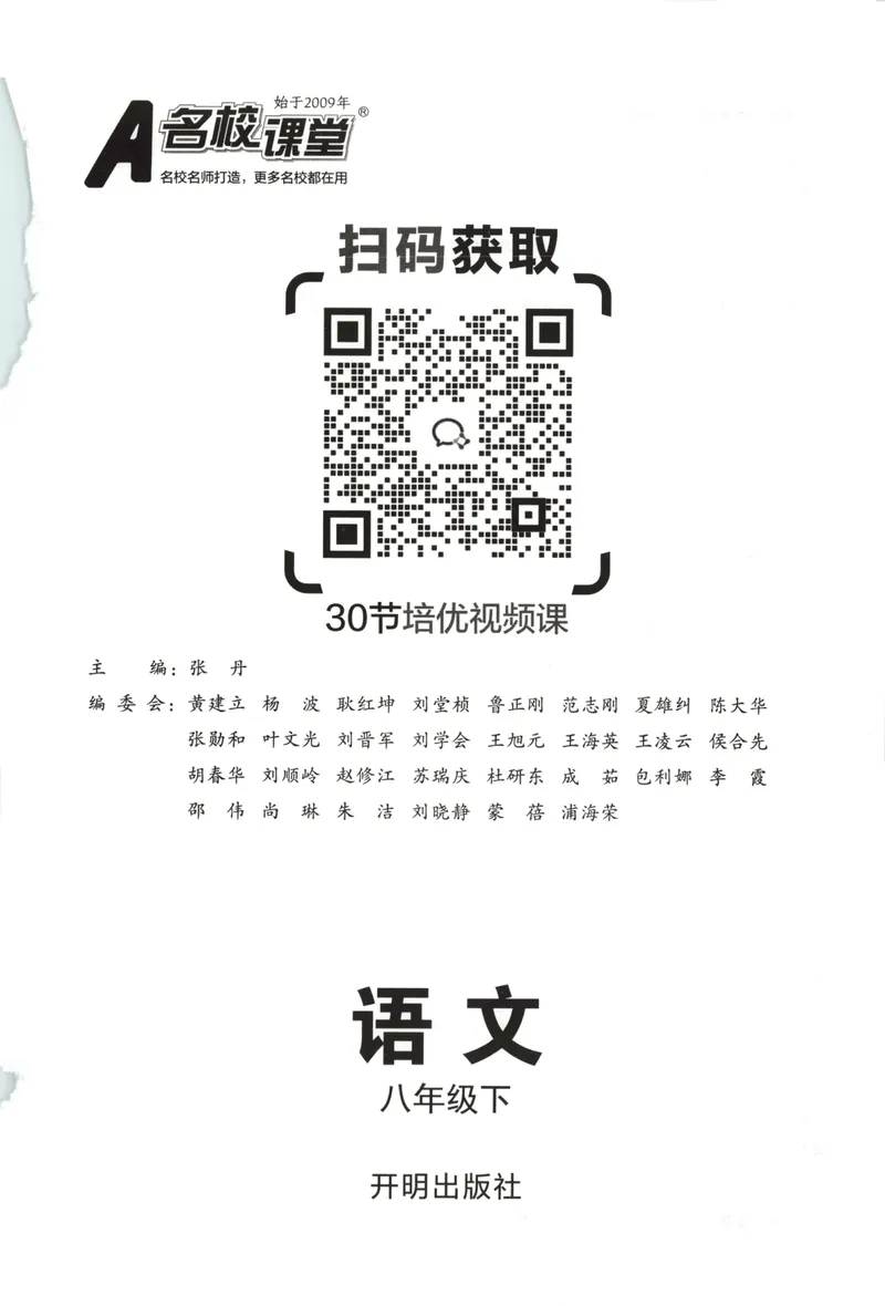 《主书_初中全科目同步习题+精品试卷(7-9年级)_25秋初中语文《同步习题+精品试卷》_初中语文试卷7-9年级下册(1)_《名校课堂》_2025春名校课堂语文8年级下册》第3页预览