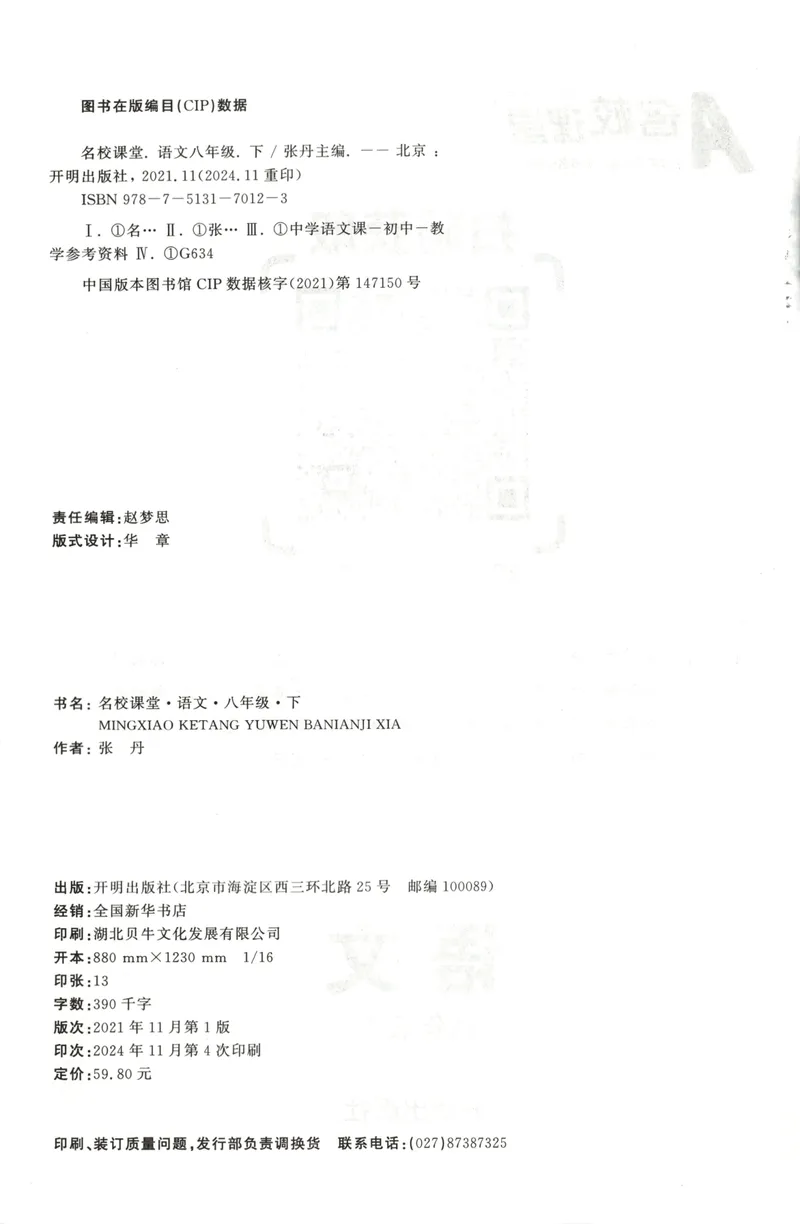 《主书_初中全科目同步习题+精品试卷(7-9年级)_25秋初中语文《同步习题+精品试卷》_初中语文试卷7-9年级下册(1)_《名校课堂》_2025春名校课堂语文8年级下册》第5页预览