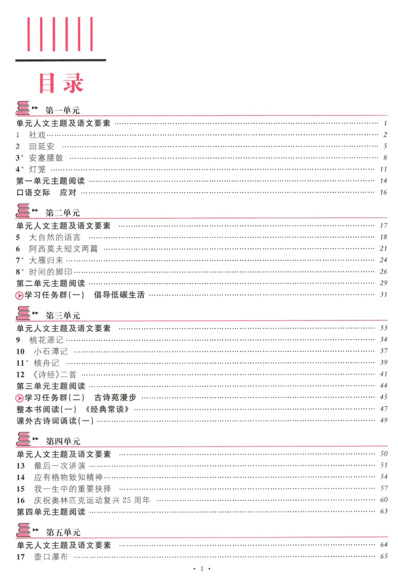 《主书_初中全科目同步习题+精品试卷(7-9年级)_25秋初中语文《同步习题+精品试卷》_初中语文试卷7-9年级下册(1)_《名校课堂》_2025春名校课堂语文8年级下册》第6页预览