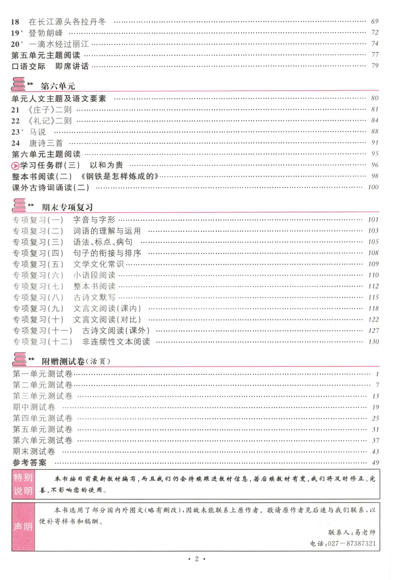 《主书_初中全科目同步习题+精品试卷(7-9年级)_25秋初中语文《同步习题+精品试卷》_初中语文试卷7-9年级下册(1)_《名校课堂》_2025春名校课堂语文8年级下册》第7页预览
