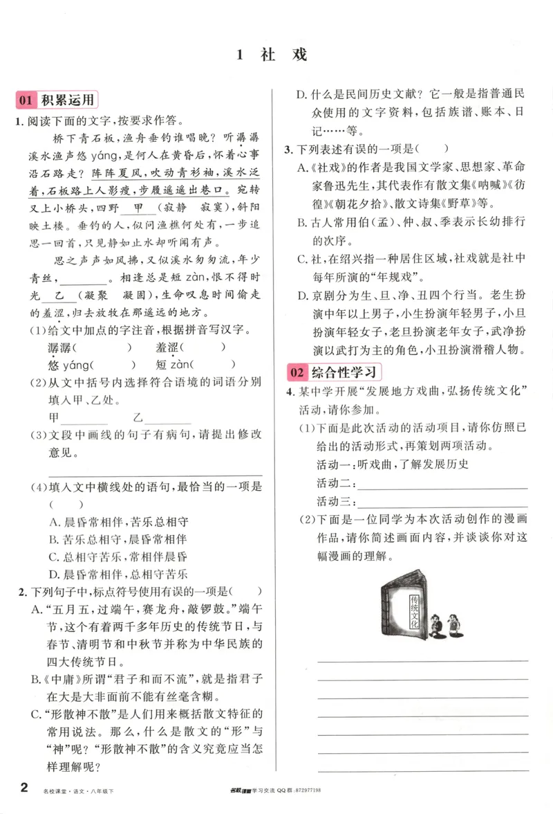 《主书_初中全科目同步习题+精品试卷(7-9年级)_25秋初中语文《同步习题+精品试卷》_初中语文试卷7-9年级下册(1)_《名校课堂》_2025春名校课堂语文8年级下册》第9页预览