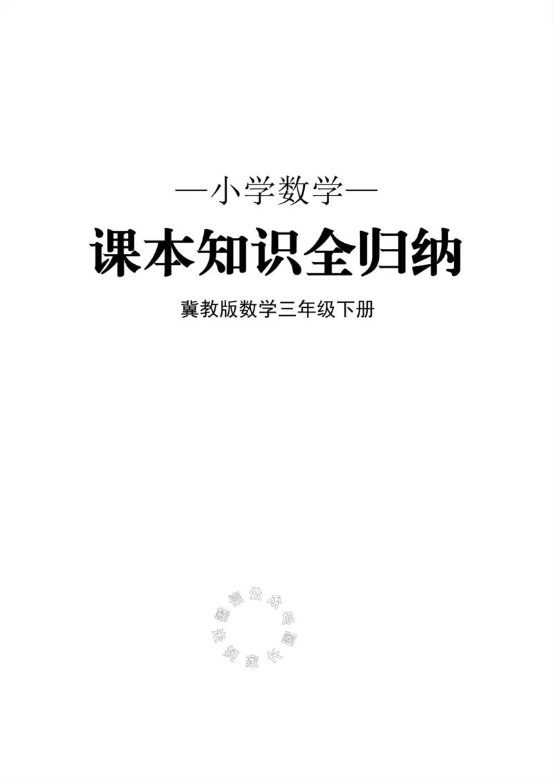 《001.冀教版数学三年级下册课本知识全归纳公众号米妈家长圈_小学1-6年级全科全套_1-6年级全科下册_三年级_其他补充资料_数学冀教版资料》第1页预览