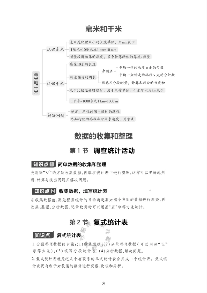 《001.冀教版数学三年级下册课本知识全归纳公众号米妈家长圈_小学1-6年级全科全套_1-6年级全科下册_三年级_其他补充资料_数学冀教版资料》第4页预览