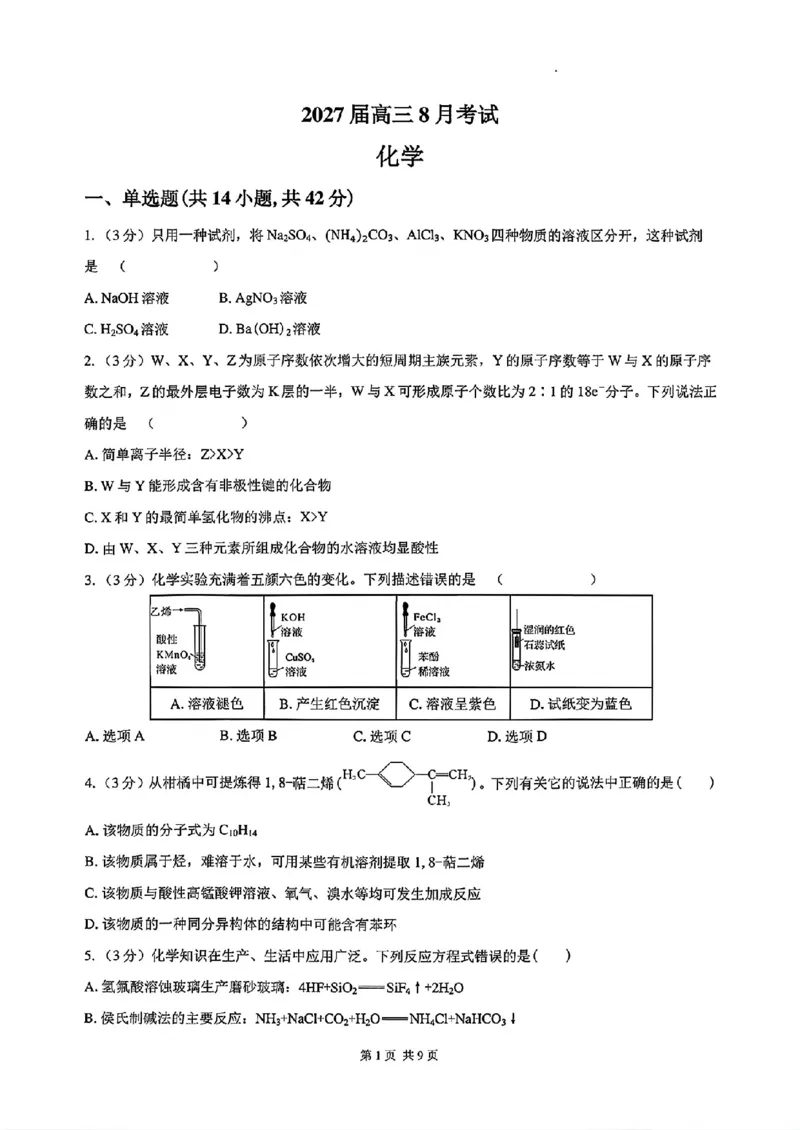 《湖南长沙一中广雅中学2027届高三上学期开学考试化学试卷_2027届高考化学模拟卷②（精选十套）_湖南长沙一中广雅中学2027届高三上学期开学考试化学》第1页预览