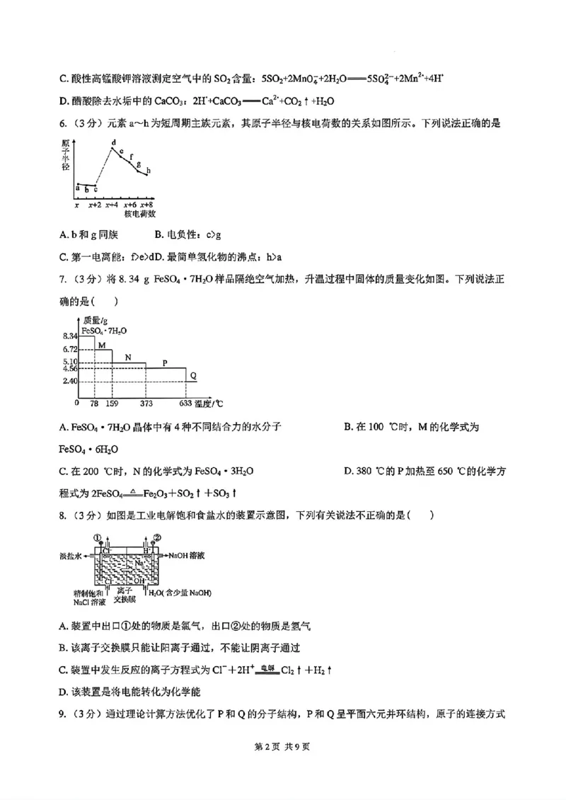 《湖南长沙一中广雅中学2027届高三上学期开学考试化学试卷_2027届高考化学模拟卷②（精选十套）_湖南长沙一中广雅中学2027届高三上学期开学考试化学》第2页预览