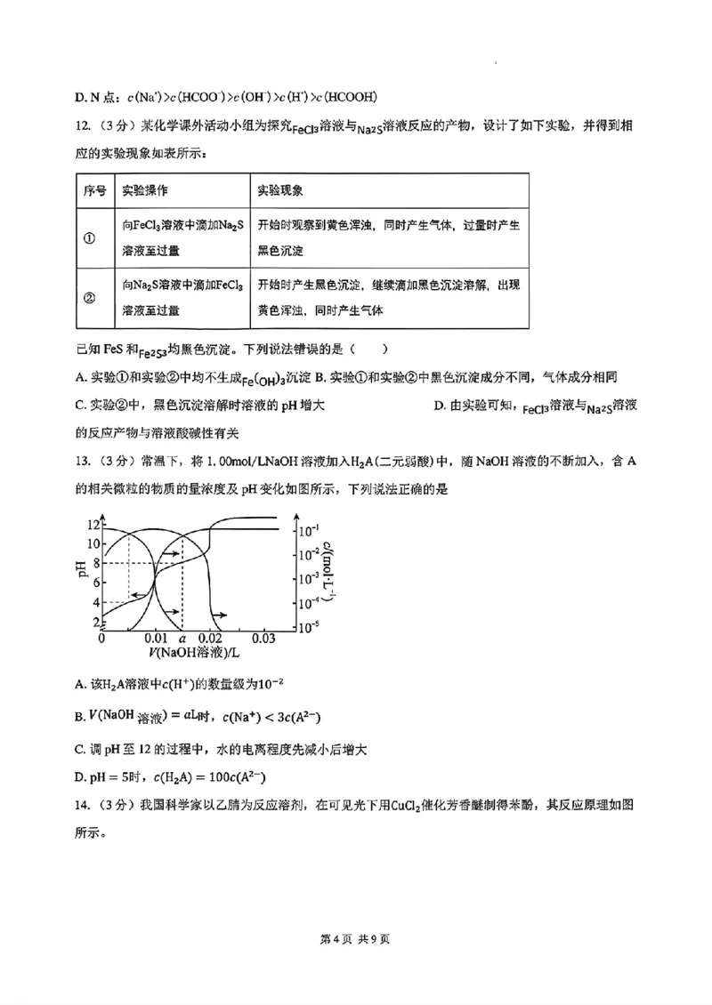 《湖南长沙一中广雅中学2027届高三上学期开学考试化学试卷_2027届高考化学模拟卷②（精选十套）_湖南长沙一中广雅中学2027届高三上学期开学考试化学》第4页预览