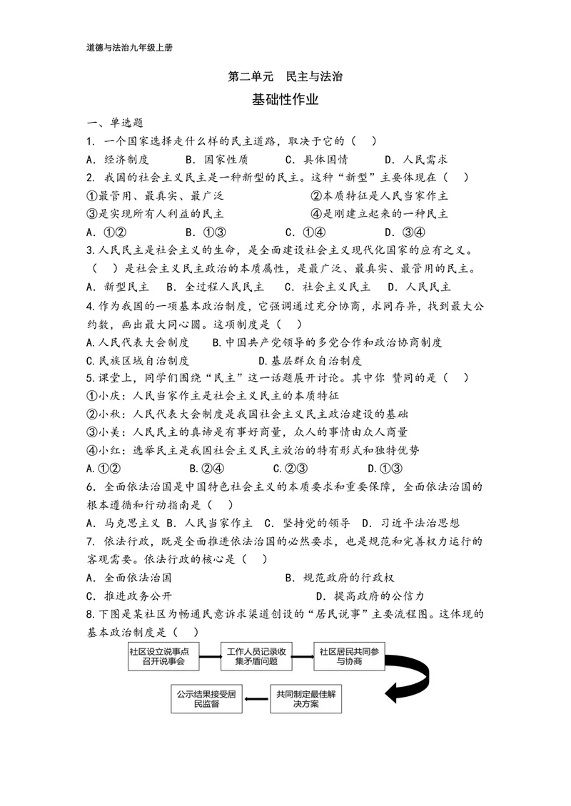 《初中道德与法治九年级上册第二单元民主与法治单元作业_0作业_初中全科目同步习题+精品试卷（7-9年级）_25秋初中道法《同步习题+精品试卷》_初中道法7-9年级上册试卷(1)_《优秀作业单》》第1页预览