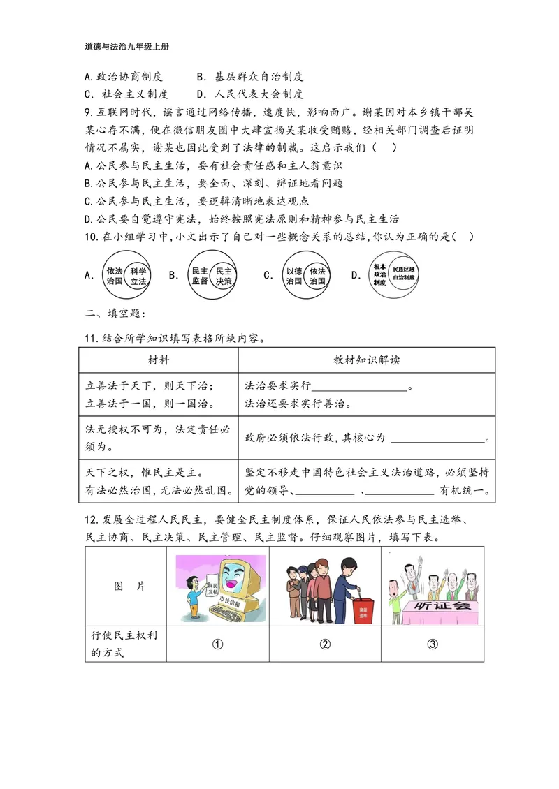 《初中道德与法治九年级上册第二单元民主与法治单元作业_0作业_初中全科目同步习题+精品试卷（7-9年级）_25秋初中道法《同步习题+精品试卷》_初中道法7-9年级上册试卷(1)_《优秀作业单》》第2页预览