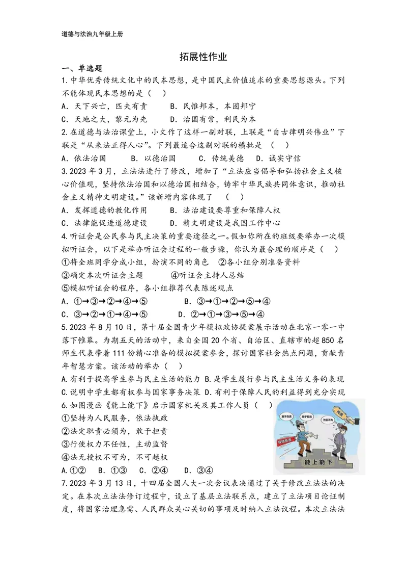 《初中道德与法治九年级上册第二单元民主与法治单元作业_0作业_初中全科目同步习题+精品试卷（7-9年级）_25秋初中道法《同步习题+精品试卷》_初中道法7-9年级上册试卷(1)_《优秀作业单》》第3页预览