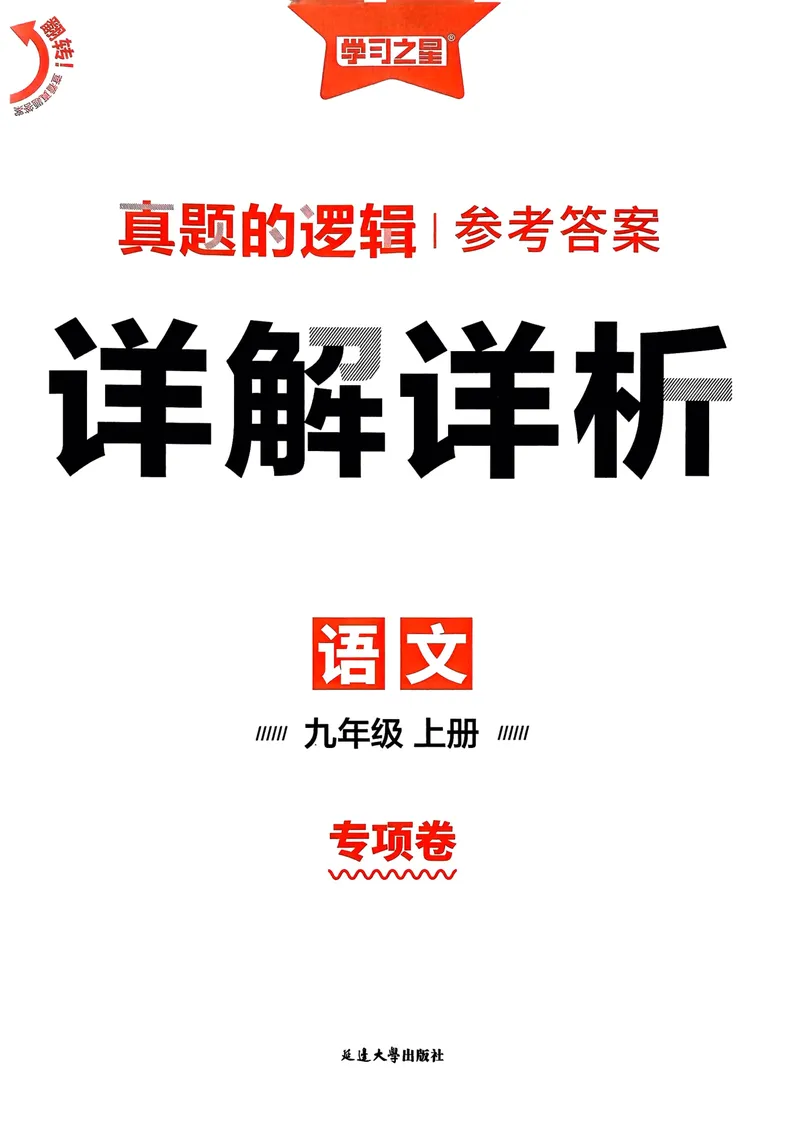 《专项卷答案_初中全科目同步习题+精品试卷（7-9年级）_25秋初中语文《同步习题+精品试卷》_初中语文试卷7-9年级上册_《真题的逻辑》2025秋_九年级上》第1页预览