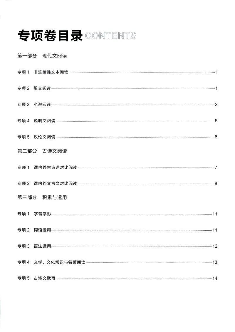 《专项卷答案_初中全科目同步习题+精品试卷（7-9年级）_25秋初中语文《同步习题+精品试卷》_初中语文试卷7-9年级上册_《真题的逻辑》2025秋_九年级上》第2页预览