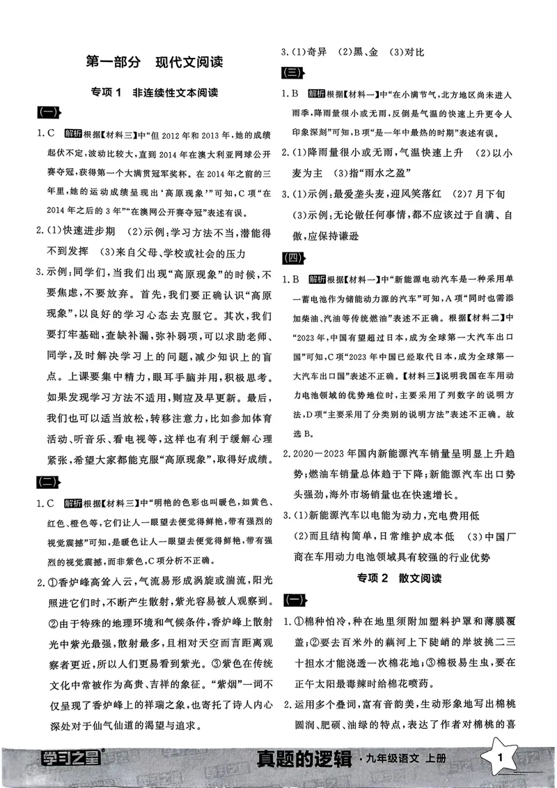 《专项卷答案_初中全科目同步习题+精品试卷（7-9年级）_25秋初中语文《同步习题+精品试卷》_初中语文试卷7-9年级上册_《真题的逻辑》2025秋_九年级上》第3页预览