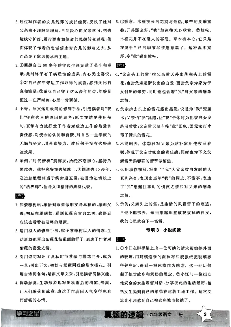 《专项卷答案_初中全科目同步习题+精品试卷（7-9年级）_25秋初中语文《同步习题+精品试卷》_初中语文试卷7-9年级上册_《真题的逻辑》2025秋_九年级上》第5页预览