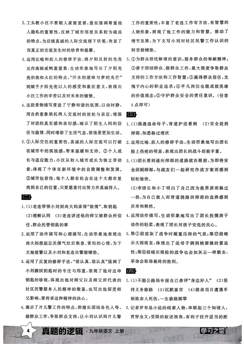 《专项卷答案_初中全科目同步习题+精品试卷（7-9年级）_25秋初中语文《同步习题+精品试卷》_初中语文试卷7-9年级上册_《真题的逻辑》2025秋_九年级上》第6页预览