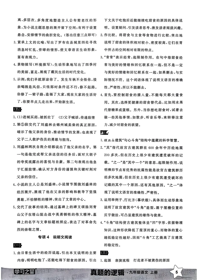 《专项卷答案_初中全科目同步习题+精品试卷（7-9年级）_25秋初中语文《同步习题+精品试卷》_初中语文试卷7-9年级上册_《真题的逻辑》2025秋_九年级上》第7页预览