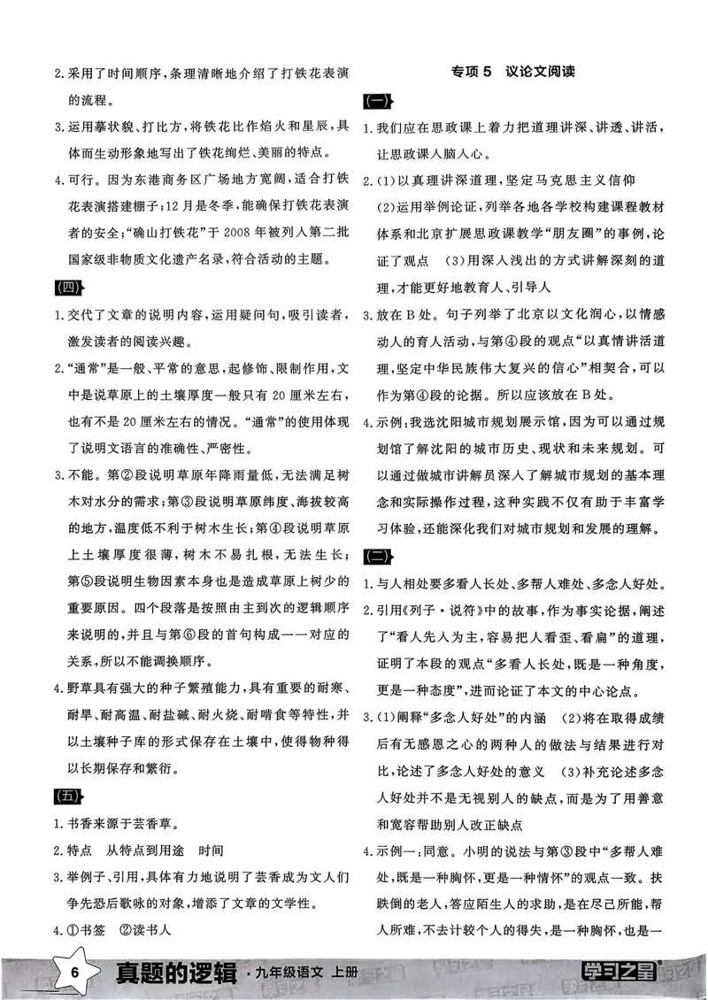 《专项卷答案_初中全科目同步习题+精品试卷（7-9年级）_25秋初中语文《同步习题+精品试卷》_初中语文试卷7-9年级上册_《真题的逻辑》2025秋_九年级上》第8页预览