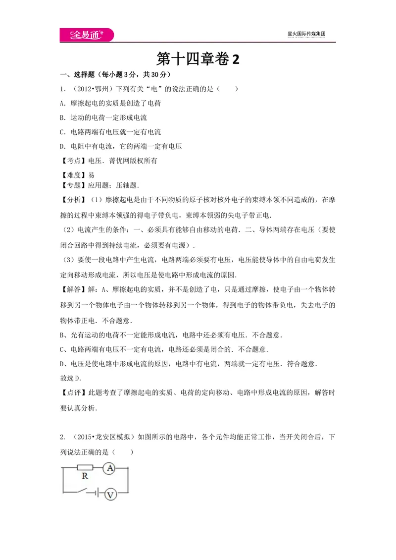 《14第十四章卷2_初中全科目同步习题+精品试卷（7-9年级）_25秋初中物理《同步习题+精品试卷》_初中物理试卷沪科版_《同步试题》_同步试题资源包（9A）》第1页预览